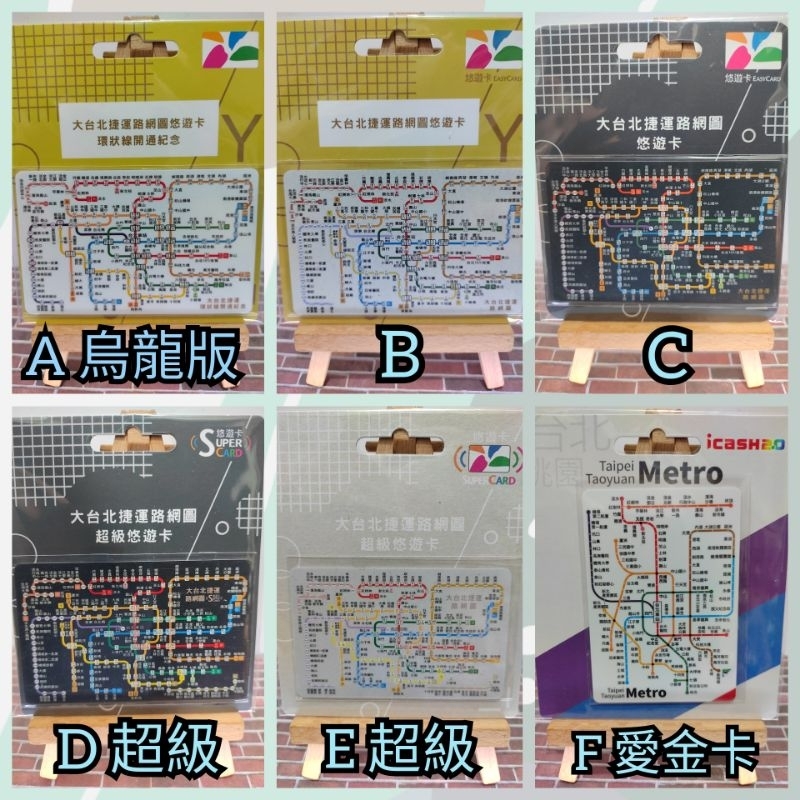 悠遊卡 大台北捷運路線圖 SuperCard 超級 大台北捷運路網圖 環狀線開通紀念 烏龍版 icash2.0 收藏