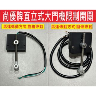 📣(含稅)尚優 東元正大門機限制開關 左右式軌道大門 伸縮大門 加裝遙控器 大門機 工廠大門 停車場電動門 維修 修理