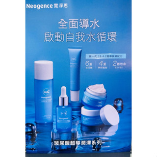 現貨✅霓淨思 Neogence 🎈玻尿酸超導潤澤精華🎈玻尿酸超導潤澤化妝水🎈玻尿酸超導潤澤乳霜🎈玻尿酸超導潤澤亮眼霜