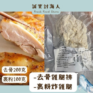 去骨雞腿排 雞腿排 雞腿 去骨 炸雞腿 臺灣 200克 無調味 去骨雞腿排卜蜂 醉雞 冷凍食品 [誠實討海人]