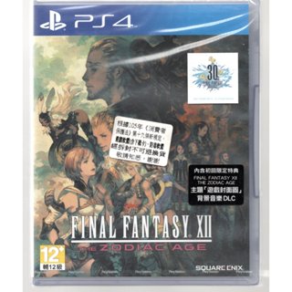{瓜瓜皮}全新PS4遊戲 中文版 太空戰士12 Final Fantasy XII 黃道時代 最終幻想(遊戲都能回收)