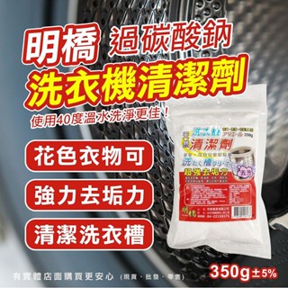 【臺灣現貨🔥免運🔥24H出貨】過碳酸鈉 清潔粉 明橋天然洗衣機清潔劑350g 洗衣槽清潔劑 洗衣機槽清潔粉 蓁興百貨