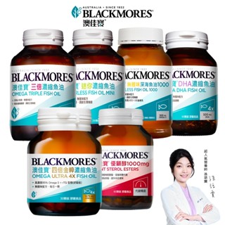 【BLACKMORES 澳佳寶】四倍魚油/三倍魚油/迷你魚油/400顆魚油/DHA魚油/優顧醇