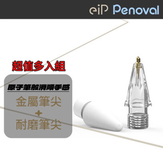 【eip】金屬筆尖+耐磨筆尖 超值組 適用Penoval Ax/Pencil2 筆頭