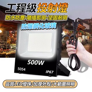 🔥12H出貨+五年保固🔥點我最便宜 工業級LED投射燈 工作燈 探照燈 廣告燈 投光燈 泛光燈 戶外防水燈 IP67防水