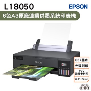 EPSON L18050六色A3+連續供墨印表機 加購057原廠墨水 最高可享5年保固