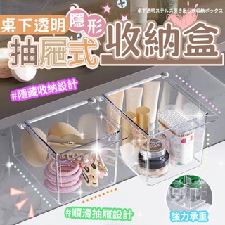 |大雄| 現貨 桌下 透明 抽屜式 收納盒 桌面 抽屜 隱形 小物盒 置物盒 隱藏盒 化妝棉 棉花棒 收納 置物架 櫥櫃