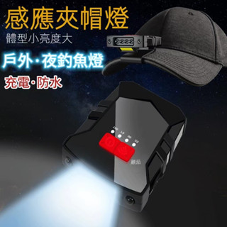 感應式帽夾燈 帽夾頭燈 釣魚頭燈 夜釣頭燈 露營燈戶外手電筒燈感應頭燈 帽夾燈 夜釣頭燈釣魚燈 強光充電超亮頭戴式帽簷燈