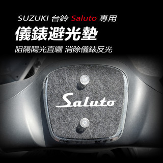 SUZUKI台鈴Saluto儀錶避光墊 車頭罩 車龍頭罩（防止儀表反光、防曬）台鈴沙鹿頭125 儀錶防曬板 遮陽 遮光