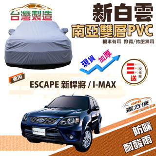 【蓋方便】新白雲（4WD-L）加厚南亞PVC防水耐曬現貨車罩《福特》ESCAPE 新悍將+I-MAX
