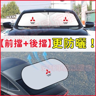 三菱前後遮陽擋 汽車掛式遮光板 前擋風玻璃遮陽簾 後擋風玻璃遮光簾 Outlander Zinger Lancer IO