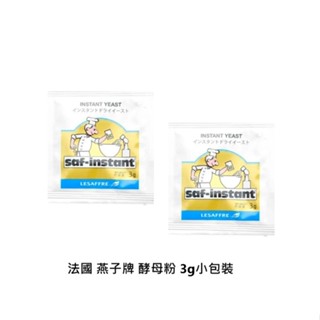 【奶油貓烘焙材料店】(效期2026.09.02) 法國燕子牌-即發酵母 燕子牌酵母粉 (高糖) 3g*10入 (原裝)