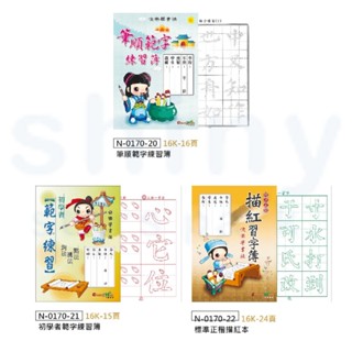 享亮文具樂園｜【中華筆莊】範字練習簿 書法範本 描紅本 書法練習 練字本 筆順 書法臨帖