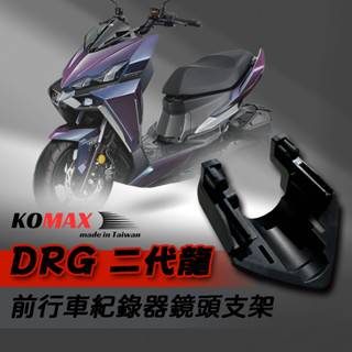 [BG] KOMAX 現貨 DRG二代龍 行車紀錄器前鏡頭支架 DRG2.0 前鏡頭行車紀錄器支架 (前鏡頭支架)