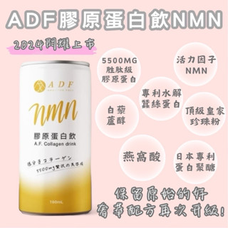 原廠授權經銷商🔥現貨✔️火速發貨✔️ ADF 4代膠原蛋白飲 NMN 2箱以上請選宅配 膠原蛋白飲