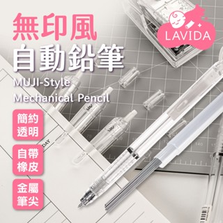【LAVIDA嚴選】無印風自動鉛筆 0.5mm 0.7mm 自動筆 HB 筆芯 日系 簡約透明 文具用品 無印風格