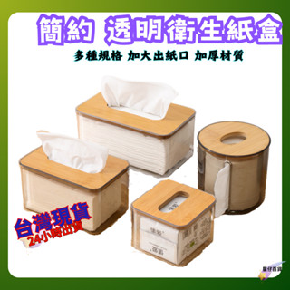 木蓋透明面紙盒 臺灣現貨💫 紙巾盒 原木 透明面紙盒 無印風 客廳收納 面紙盒 衛生紙盒 衛生紙盒 日式透明面紙盒