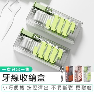 【牙線收納盒】便攜牙線盒 牙線棒 牙線 自動牙線盒 隨身牙線盒 牙線攜帶盒 環保牙線盒 牙線收納