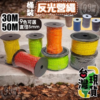🔥臺灣24H出貨🔥99網購🏆 50M多功能反光露營繩/5mm*50m/多功能帳篷營繩/多功能拉繩/反光繩/炊事帳