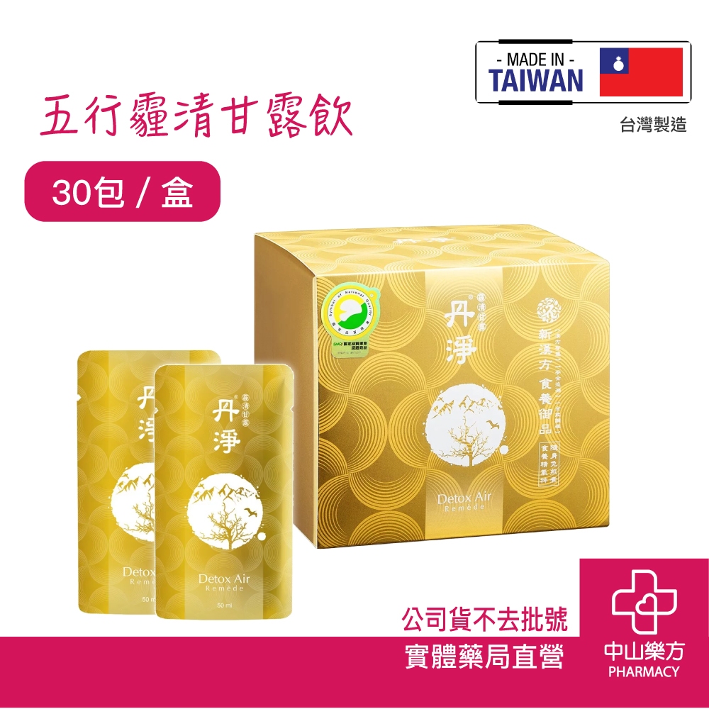 丹淨 霾清甘露 50ml 30入 丹淨五行系列 天然植物 果實萃取 漢方養生飲 鈞生漢方 養生飲 中山樂方藥局