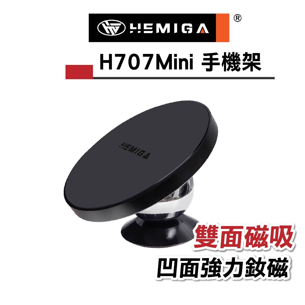 HEMIGA 車用迷你磁吸支架 H707 Mini 磁吸手機架 相容magsafe尺寸 車用 通用型
