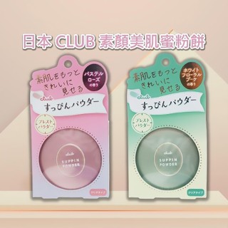 【日系報馬仔】日本 CLUB 素顏美肌蜜粉餅(26g) 款式可選 玫瑰花香/白色花香 偽素顏 免卸妝 D175633