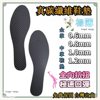 ✈️臺灣熱賣✈️ 鞋墊 全掌碳纖維 碳纖維鞋墊 適用運動鞋 抗扭轉 防滑鞋墊 減震 籃球鞋墊 運動 籃球員 足球 跑步