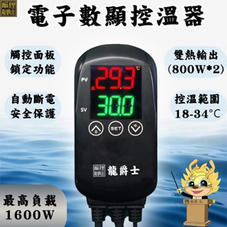 控溫器/龍爵士-電子數顯控溫器/110v/負載1600w/雙熱輸出/加溫/控溫/加熱【龍爵士水族】