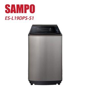 SAMPO 聲寶 19kg PICO PURE+直立式變頻洗衣機 ES-P19DPS 含基本安裝+舊機回收