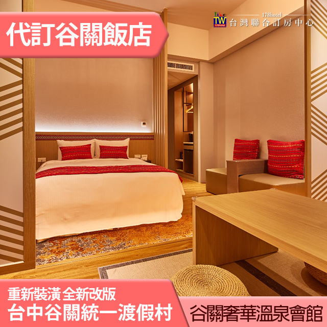 ►重新裝潢 谷關奢華溫泉飯店 谷關統一渡假村平日雙人(含早餐) 6280元 代訂房