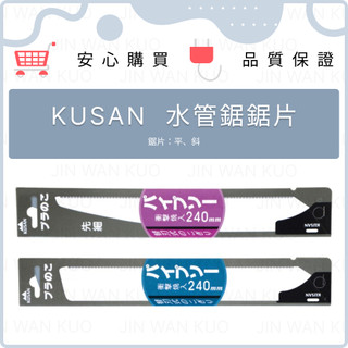 日本KUSAN 水管鋸 刀片 鋸片 替刃 衝擊燒入240mm 斜 平 水管鋸 可替換