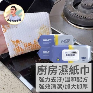 全網最低價 廚房濕巾 大容量 清潔黑科技 清潔抹布 廚房濕紙巾 萬用去汙巾 濕紙巾 廚房清潔濕紙巾 居家清潔抹布 清潔紙