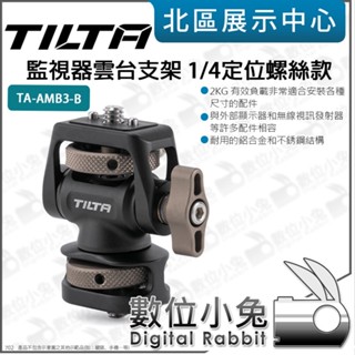 數位小兔【 TILTA 鐵頭 TA-AMB3-B 1/4 定位螺絲款 監視器雲臺支架 】蝸牛雲臺 監視螢幕 安裝支架 安