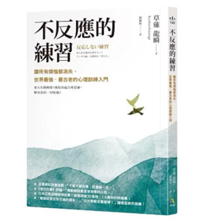 【全新正版】.不反應的練習：讓所有煩惱都消失，世界最強、最古老的心理訓練入門_究竟出版