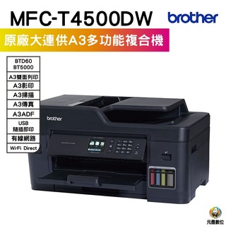 Brother MFC-T4500DW A3商用連續供墨傳真事務機