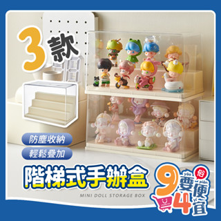 【94要便宜】舞臺盲盒展示架 DIY展示盒 階梯展示盒 公仔展示盒 公仔收納盒 盲盒收納 收納盒 泡泡瑪特 展示盒