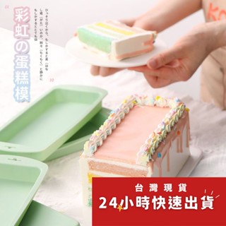 ◎4只入◎8吋長方形彩虹蛋糕模具/分層矽膠長型烤盤/巧克力冰淇淋布丁慕斯模具/蠟燭手工皂模