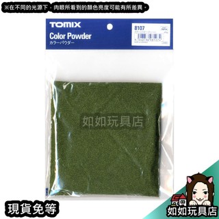 TOMIX 8107 色粉(綠色) 場景造景製作草粉模型材料 如如玩具店