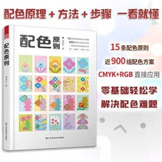 天天甄選#配色原則 梁景紅配色手冊 配色設計原理平面設計