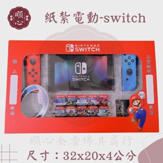 【順心】紙紮SWITCH 遊戲機 任天堂 玩具 電動 SWITCH 紙紮 現貨
