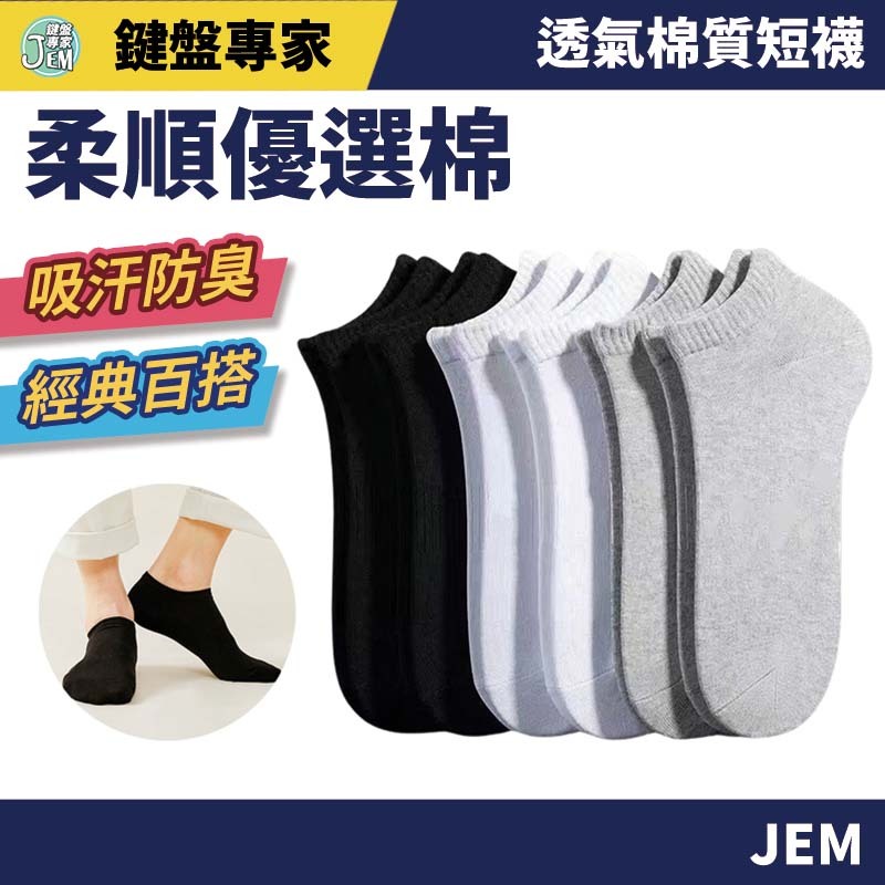 一雙4元男女通用🔥透氣棉質短襪 透氣 棉襪 短襪 襪子 韓襪 造型襪 短襪 親膚材質 經典百搭 素色襪 隱形短襪 船短襪