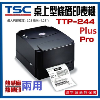 【臺灣現貨】TSC 桌上型條碼印表機 TTP-244 Pro 熱感應/熱轉印 244 Plus 條碼標籤機 列印機