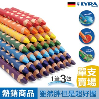 德國 LYRA 三角蠟筆 無毒蠟筆 兒童蠟筆 單色 洞洞筆 水洗蠟筆 不沾手蠟筆 幼兒蠟筆 官方旗艦