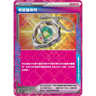 【移動城堡】 PTCG 中文版 ACE 希望護身符 SV8 098/106 ACE SPEC 道具