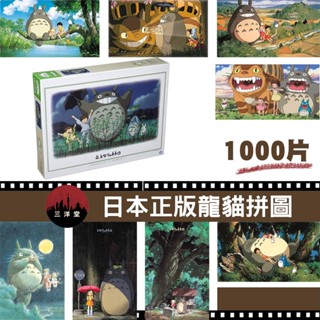 【現貨領卷免運+開發票】【日本製宮崎駿龍貓拼圖1000片】ENSKY/吉卜力/ 50x75 cm/聖誕節禮物/生日禮物