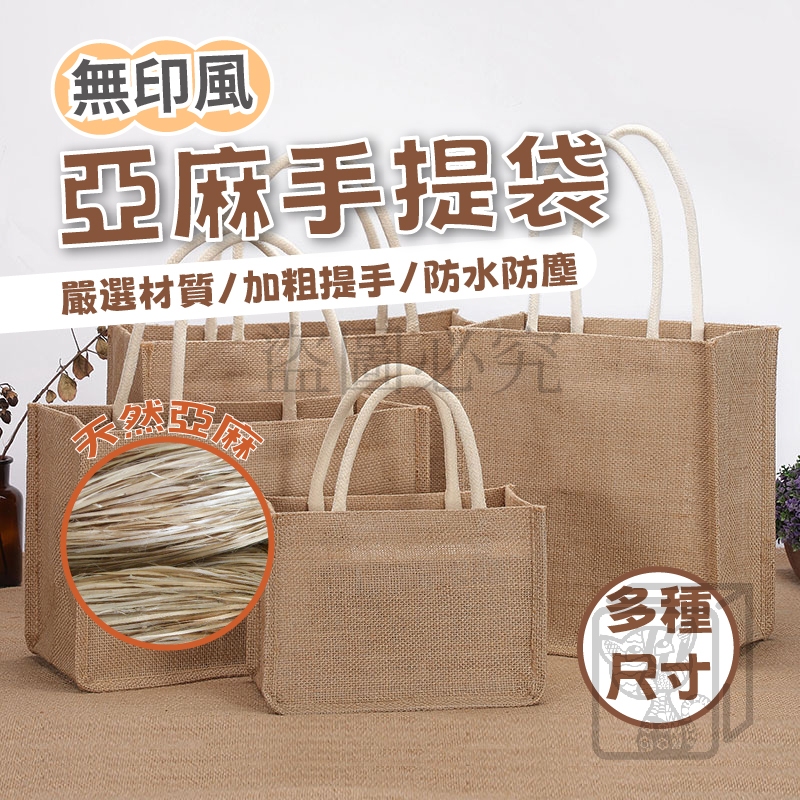 🔥日系簡約🔥無印風亞麻提袋 亞麻手提袋 外出手提袋 麻布手提袋 黃麻購物袋 日系提袋 購物袋 手提袋 環保袋 提袋