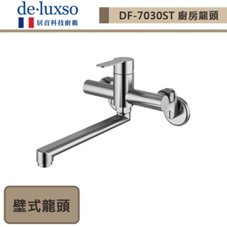 deluxso-DF-7030ST-壁式廚房龍頭-本商品不含安裝