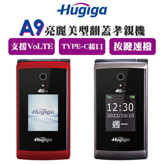 Hugiga A9｜4G手機｜鴻碁國際｜4G VoLTE 高畫質通話｜折疊手機｜大按鍵手機｜可插記憶卡