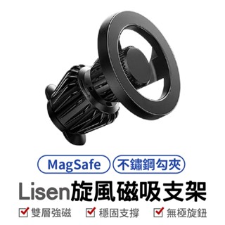 【Lisen】MagSafe 旋風出風口颶風鉤夾支架 手機支架 汽車支架 出風口支架 磁吸支架 雙層強磁 穩固 不晃動