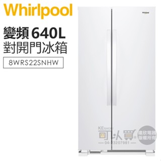 Whirlpool 惠而浦 ( 8WRS22SNHW ) 640公升 Space Essential 變頻對開門冰箱